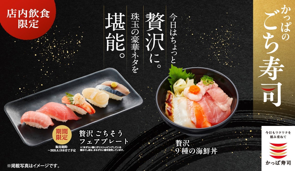 かっぱ寿司全国で『贅沢 ごちそう フェアプレート』数量限定販売スタート
