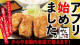 【いつでもお得】ついに100円割引券がスマホの中に！「からやまアプリ」2026年7月1日〜