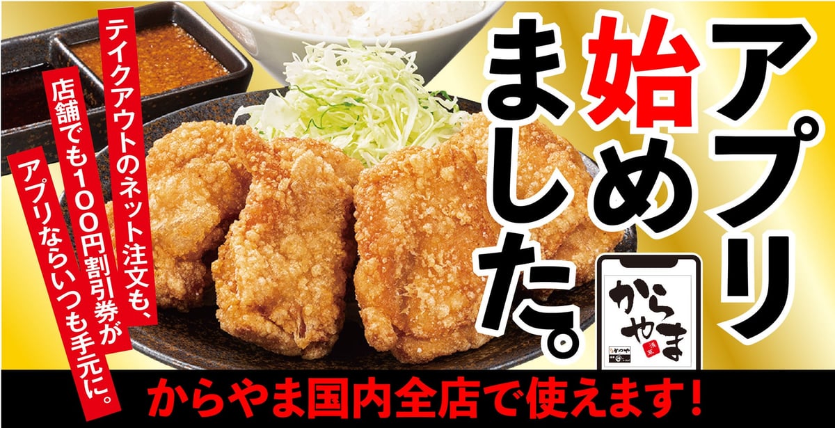 【いつでもお得】ついに100円割引券がスマホの中に！「からやまアプリ」2026年7月1日〜