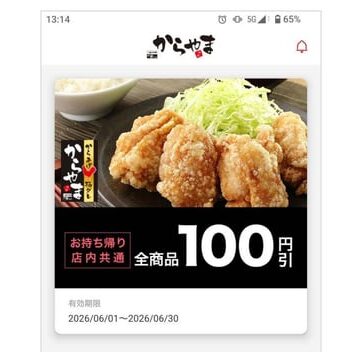 【いつでもお得】ついに100円割引券がスマホの中に!「からやまアプリ」2026年7月1日〜