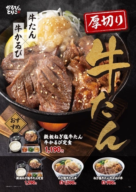 牛かるび丼・スンドゥブ専門店『かるびのとりこ』に夏限定「厚切り牛たん」が新登場 7月8日〜