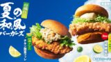 夏にぴったり！ケンタッキーの「夏の和風バーガーズ」柑橘仕立てで7月8日〜数量限定発売 7月8日〜