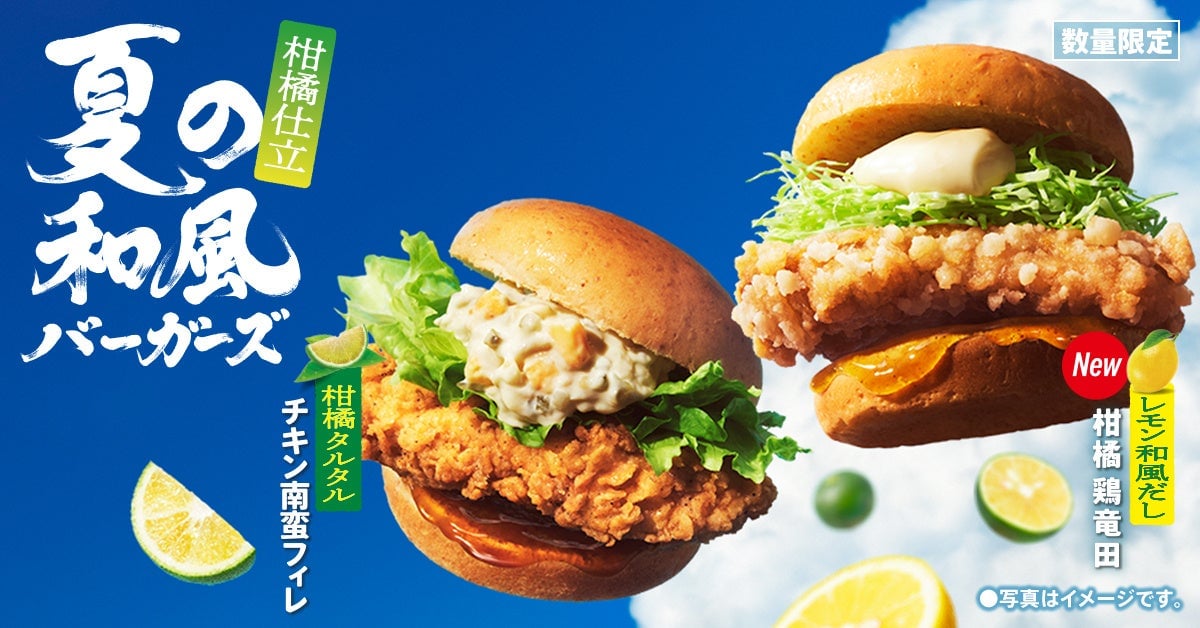 夏にぴったり！ケンタッキーの「夏の和風バーガーズ」柑橘仕立てで7月8日〜数量限定発売 7月8日〜