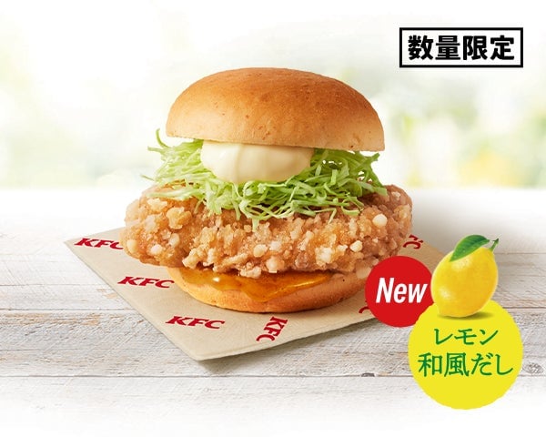 夏にぴったり!ケンタッキーの「夏の和風バーガーズ」柑橘仕立てで7月8日〜数量限定発売 7月8日〜