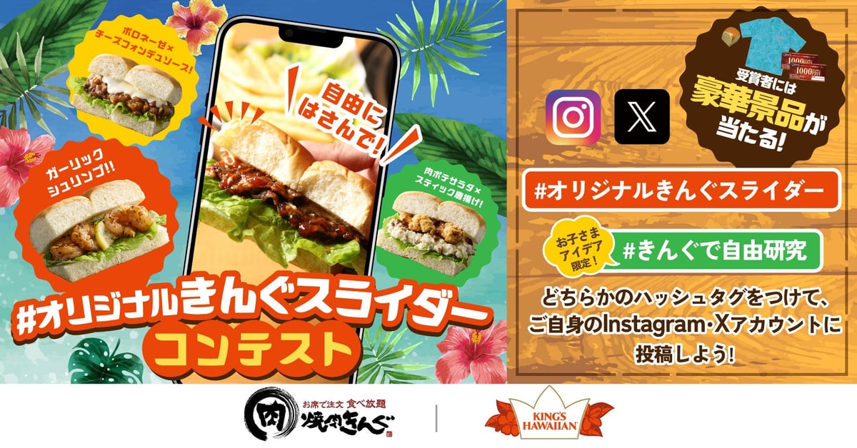 アメリカNo.1スウィートロール「KING’S HAWAIIAN」が焼肉きんぐ「ハワイフェア」に初登場 7月9日〜