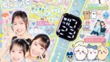 キラピチ8月号にちいかわデジタルウォッチ＆ホログラムシールが登場！夏のおしゃれ小学生必見 7月15日〜