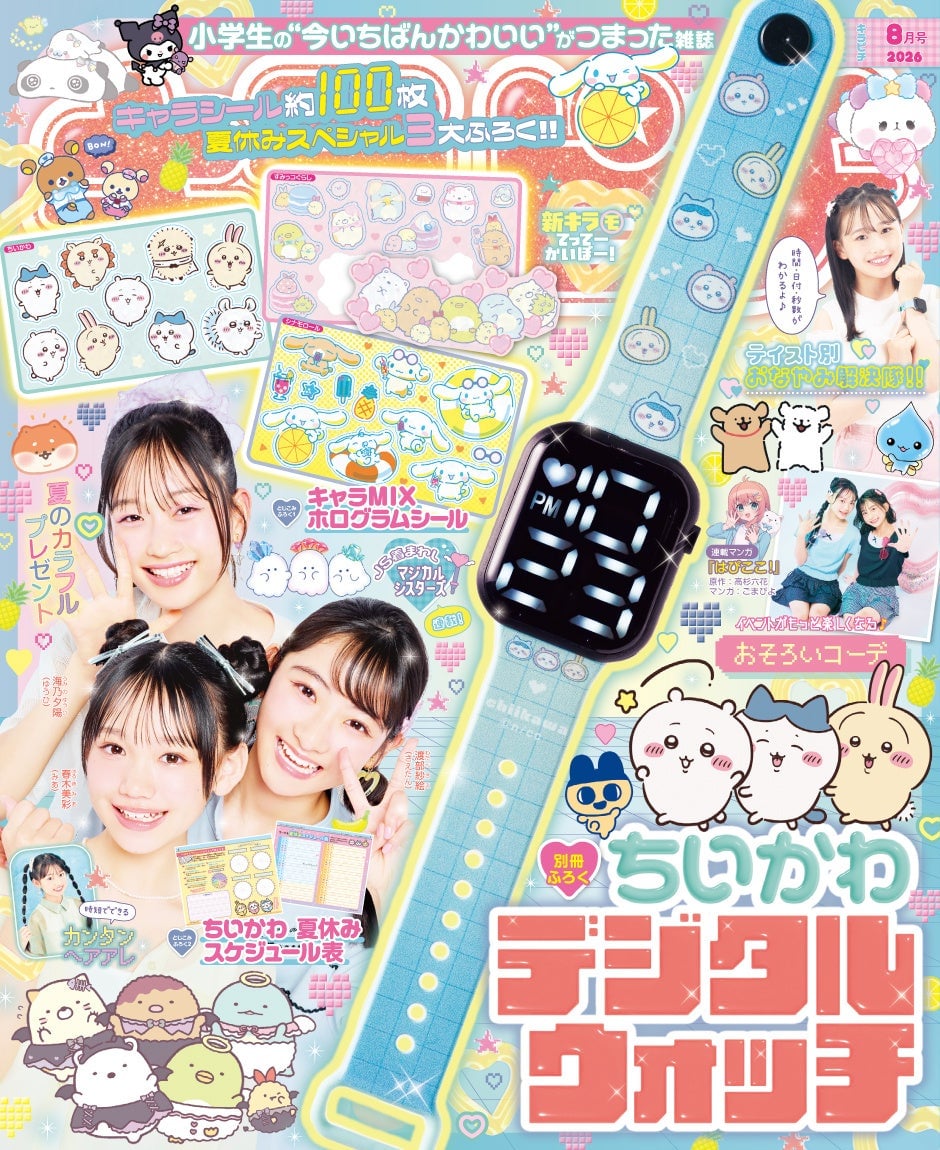 キラピチ8月号にちいかわデジタルウォッチ＆ホログラムシールが登場！夏のおしゃれ小学生必見 7月15日〜