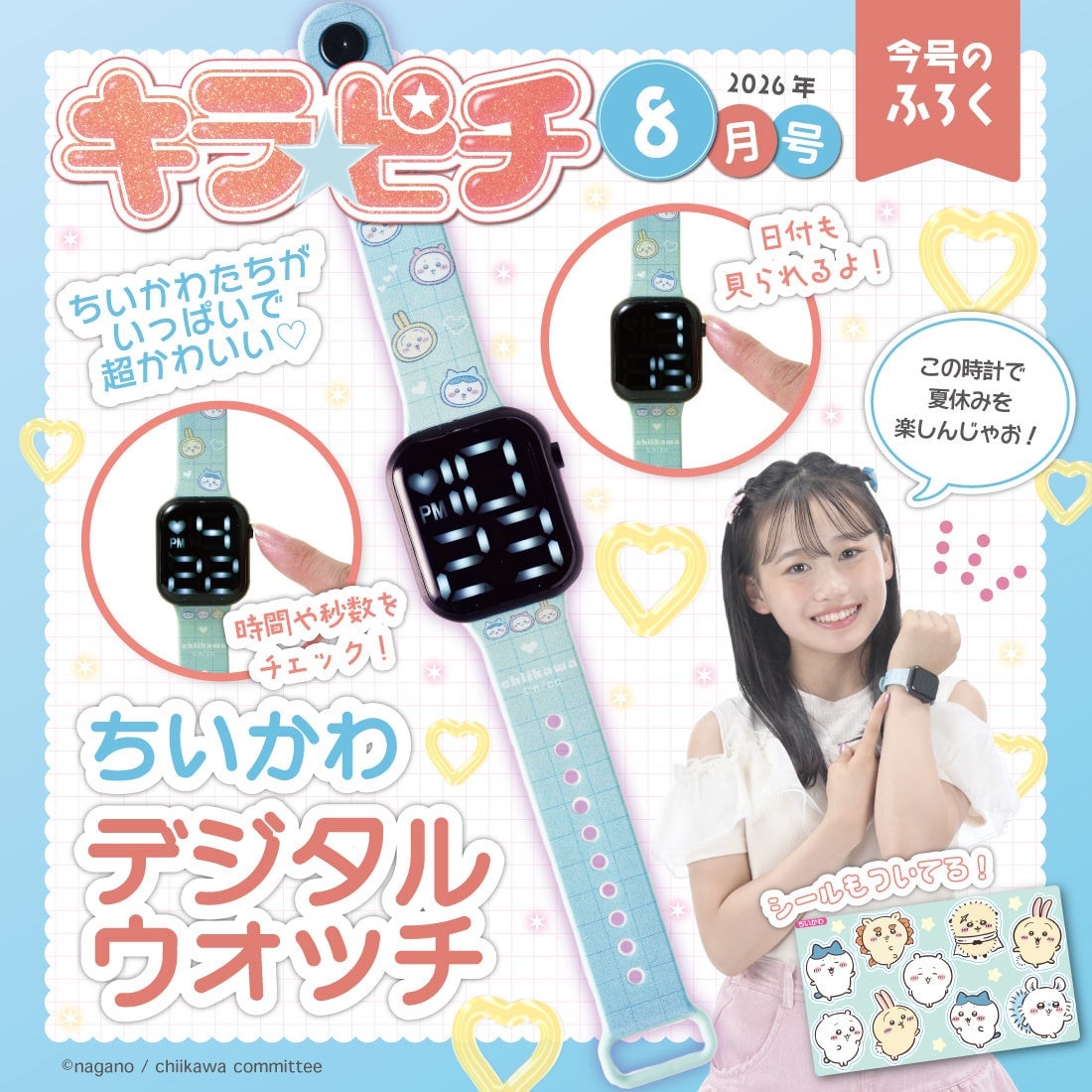 キラピチ8月号にちいかわデジタルウォッチ&ホログラムシールが登場!夏のおしゃれ小学生必見 7月15日〜