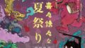 KITTE名古屋で妖怪×ネオンアートの夏祭り2026が開催