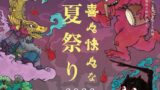 KITTE名古屋で妖怪×ネオンアートの夏祭り2026が開催