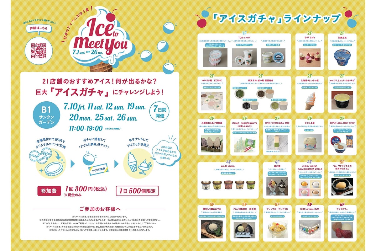 アイスガチャ ラインアップ