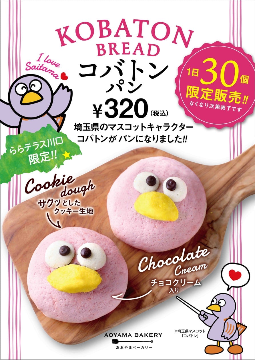 埼玉県マスコット「コバトン」があおやまベーカリーに登場 1日30個限定『コバトンパン』販売開始 7月1日〜