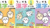 講談社が「ちいかわ漢字ドリル」小学4〜6年生版を新発売！楽しく漢字をマスターしよう