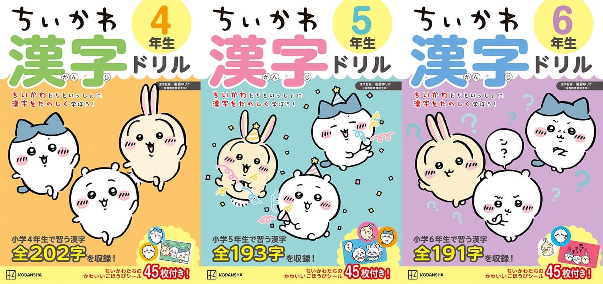 講談社が「ちいかわ漢字ドリル」小学4〜6年生版を新発売！楽しく漢字をマスターしよう
