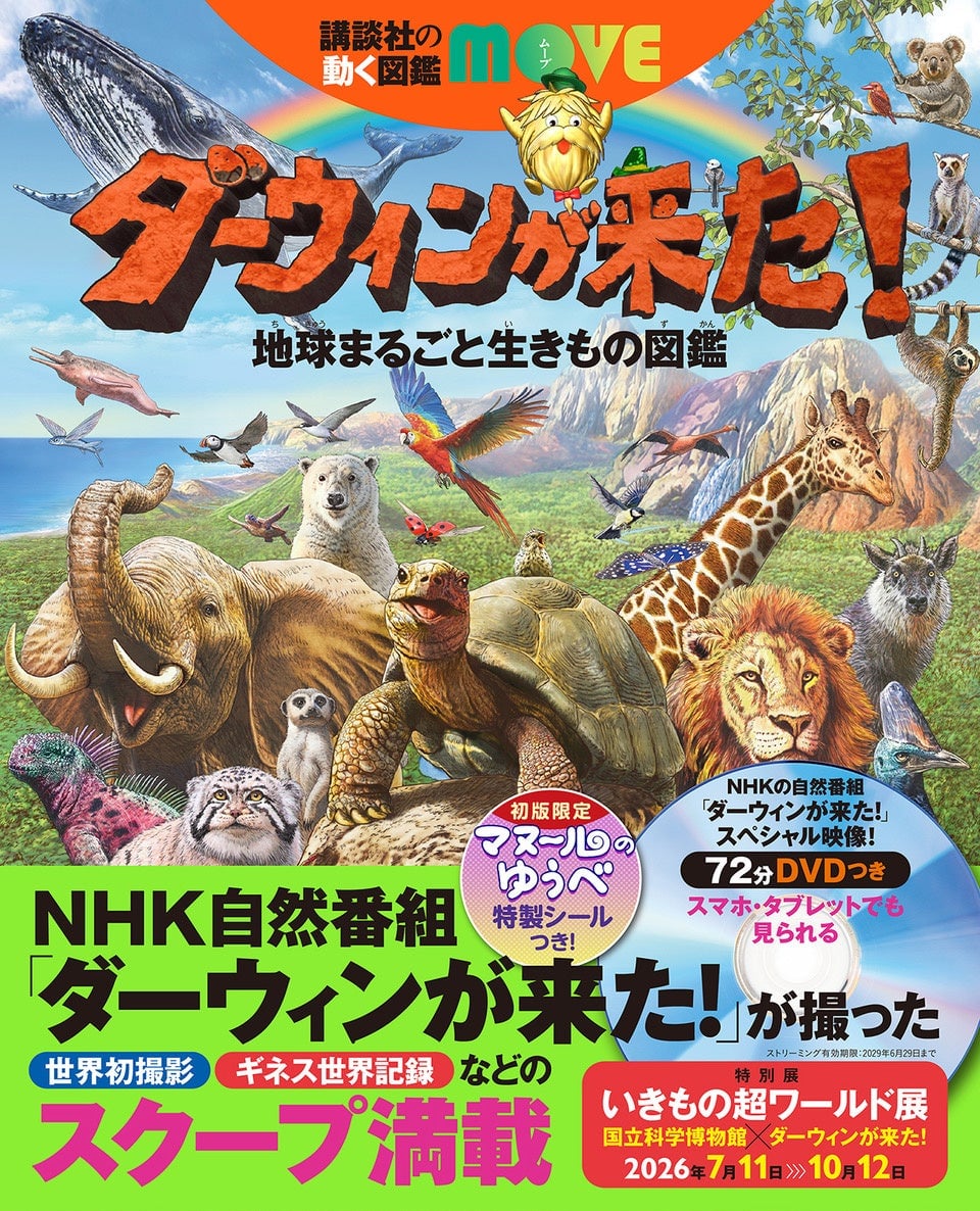 講談社の動く図鑑MOVEとコラボした、NHK「ダーウィンが来た！」のオフィシャル図鑑『ダーウィンが来た！ 地球まるごと生きもの図鑑』