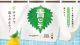墨田区の黄金湯で「青じそサウナ」体験！8月6日から4日間のコラボイベント開催