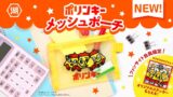 湖池屋オンラインショップでファン参加型「ポリンキーメッシュポーチ」受注販売開始 7月9日〜