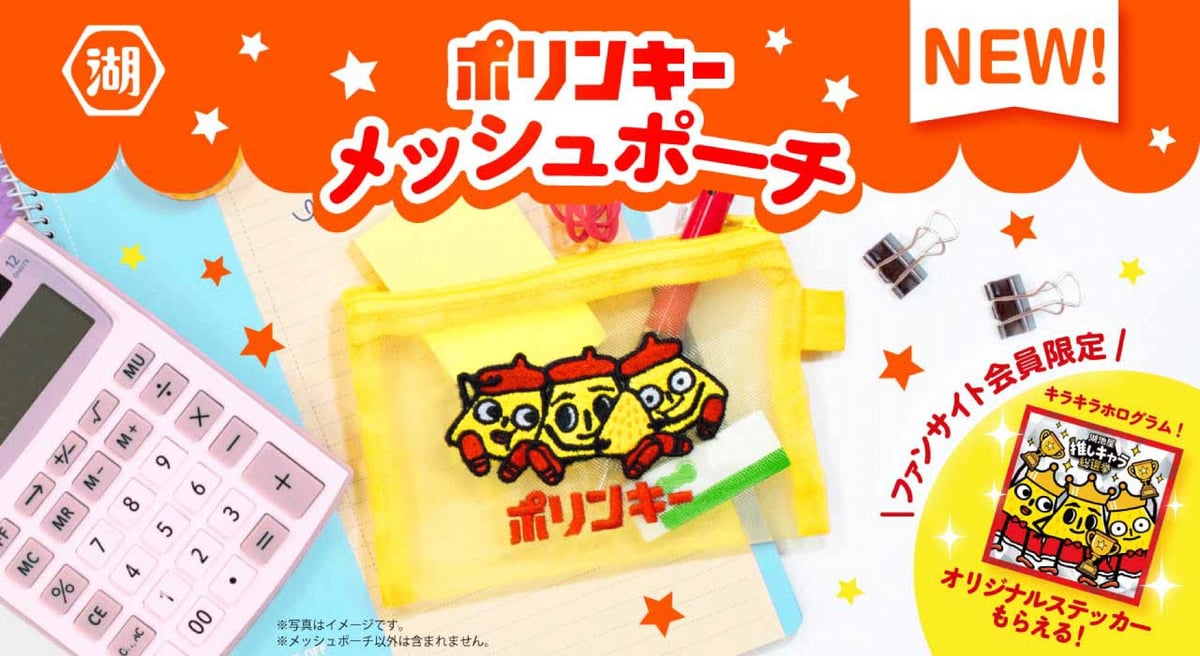湖池屋オンラインショップでファン参加型「ポリンキーメッシュポーチ」受注販売開始 7月9日〜