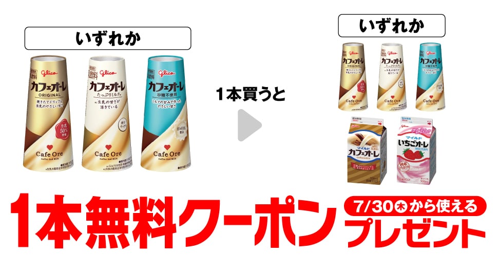 グリコ カフェオーレ 180ml／グリコ カフェオーレ たっぷりミルク 180ml／グリコ カフェオーレ 砂糖不使用 180ml