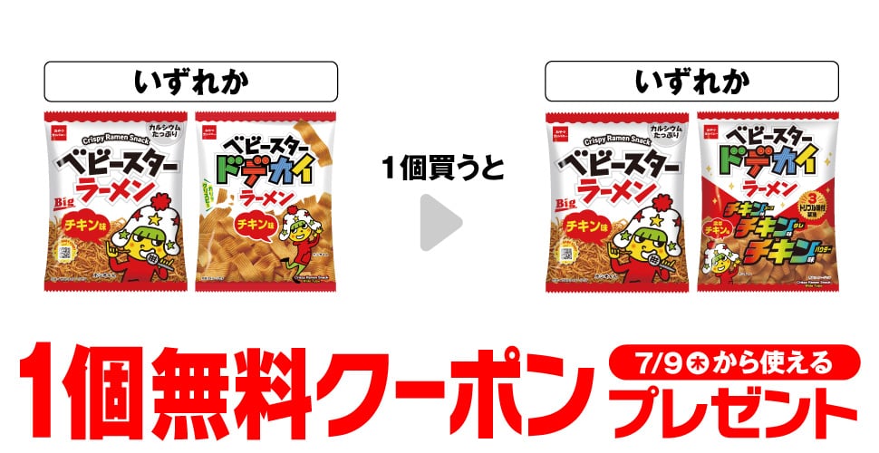 おやつC ベビースター チキンビッグ/おやつC ベビースター ドデカイラーメンチキン