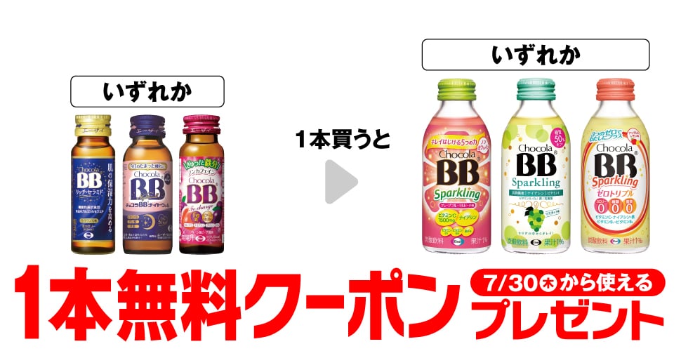 エーザイ チョコラBB リッチセラミド 50ml/エーザイ チョコラBB ナイトウェル 50mL/エーザイ チョコラBB Feチャージ 50ml