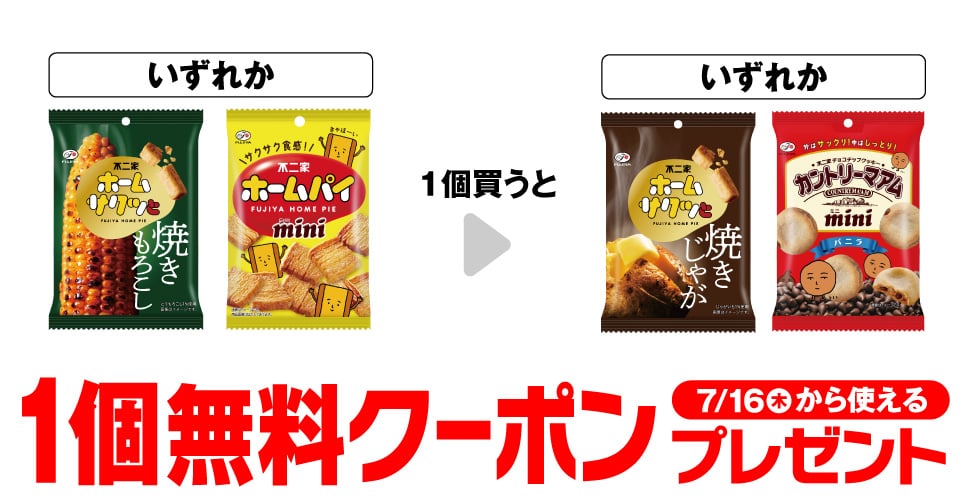 不二家 ホームサクッと 焼きもろこし/不二家 ホームパイミニ