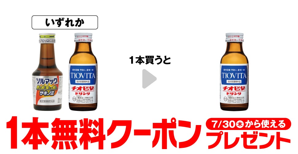 ソルマック5 50mL／チオビタ・ドリンク 100mL