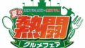 阪神甲子園球場で数量限定「夏の熱闘グルメフェア」開催！限定クリアファイルもゲットしよう