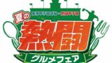 阪神甲子園球場で数量限定「夏の熱闘グルメフェア」開催！限定クリアファイルもゲットしよう