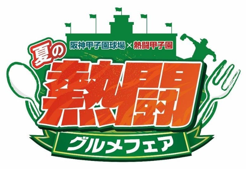 阪神甲子園球場で数量限定「夏の熱闘グルメフェア」開催！限定クリアファイルもゲットしよう