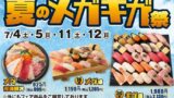 小僧寿しの『夏のメガギガ祭』開催 7月4日〜！メガ盛・ギガ盛でお腹いっぱいに 7月4日〜