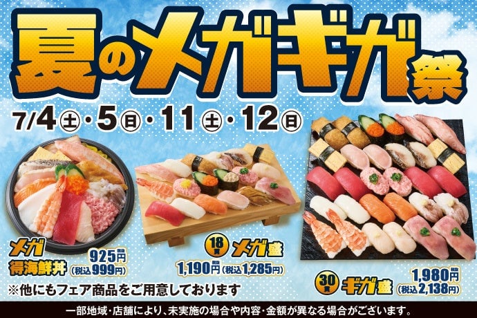 小僧寿しの『夏のメガギガ祭』開催 7月4日〜！メガ盛・ギガ盛でお腹いっぱいに 7月4日〜