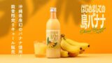 数量限定の沖縄産バナナリキュール「はじめましての島バナナ」がオンライン酒屋クランドで登場