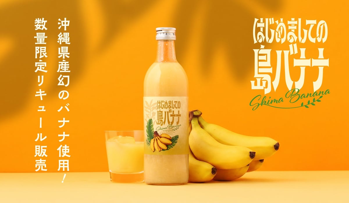 数量限定の沖縄産バナナリキュール「はじめましての島バナナ」がオンライン酒屋クランドで登場