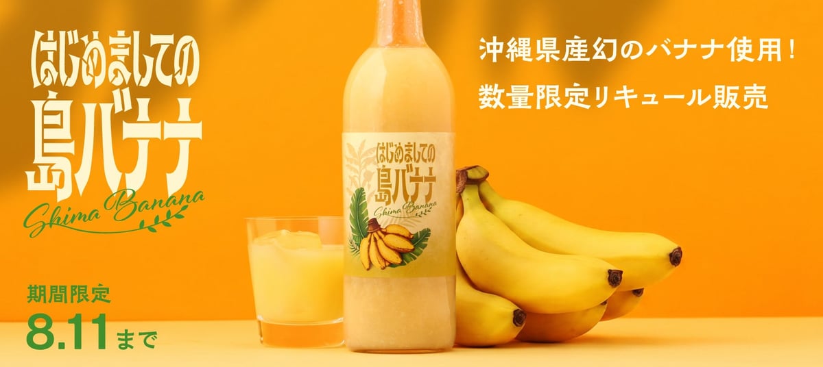 数量限定の沖縄産バナナリキュール「はじめましての島バナナ」がオンライン酒屋クランドで登場