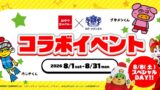 夏の思い出づくりに！愛知県蒲郡市『ラグナシア』でベビースター＆ブタメンの8月限定コラボイベント開催