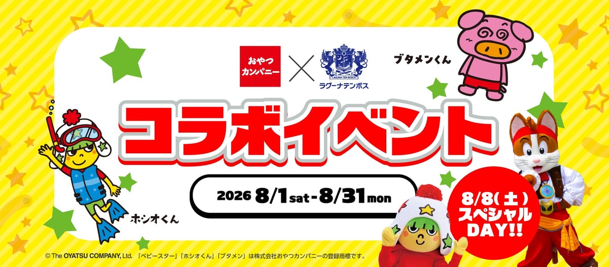 夏の思い出づくりに！愛知県蒲郡市『ラグナシア』でベビースター＆ブタメンの8月限定コラボイベント開催