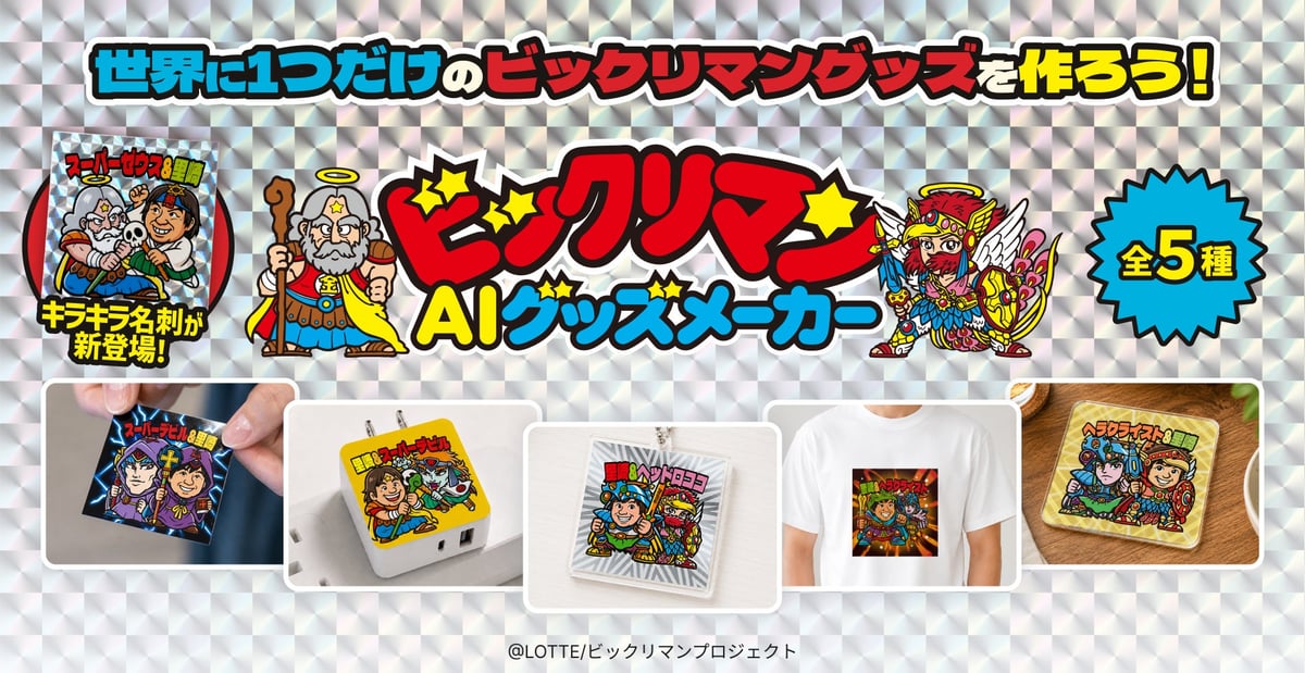 先着限定！ロッテのビックリマンAIグッズメーカーが新宿で7月29日から販売開始