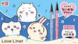 数量限定！ラブ・ライナー×ちいかわデザインのリキッドアイライナーがマツモトキヨシグループで発売