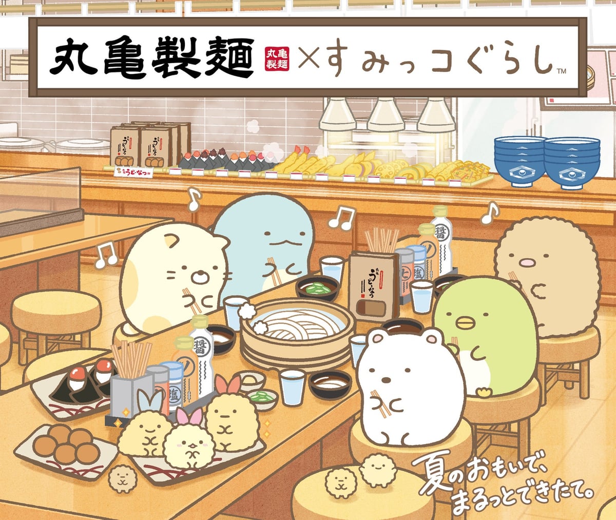 丸亀製麺×すみっコぐらし 期間限定コラボ！夏休みはわくわくおいしい思い出づくりを 7月14日〜
