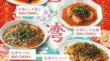 旨辛ミンチがクセになる！餃子食堂マルケン「台湾ミンチフェア」開催 7月7日〜