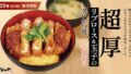 松のや、全国で新メニュー「“超厚”リブロース and 玉子のタレかつ丼」発売 7月29日〜