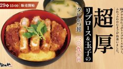 松のや、全国で新メニュー「“超厚”リブロース and 玉子のタレかつ丼」発売 7月29日〜