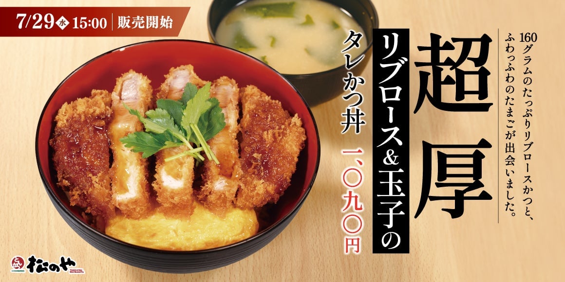 松のや、全国で新メニュー「“超厚”リブロース and 玉子のタレかつ丼」発売 7月29日〜