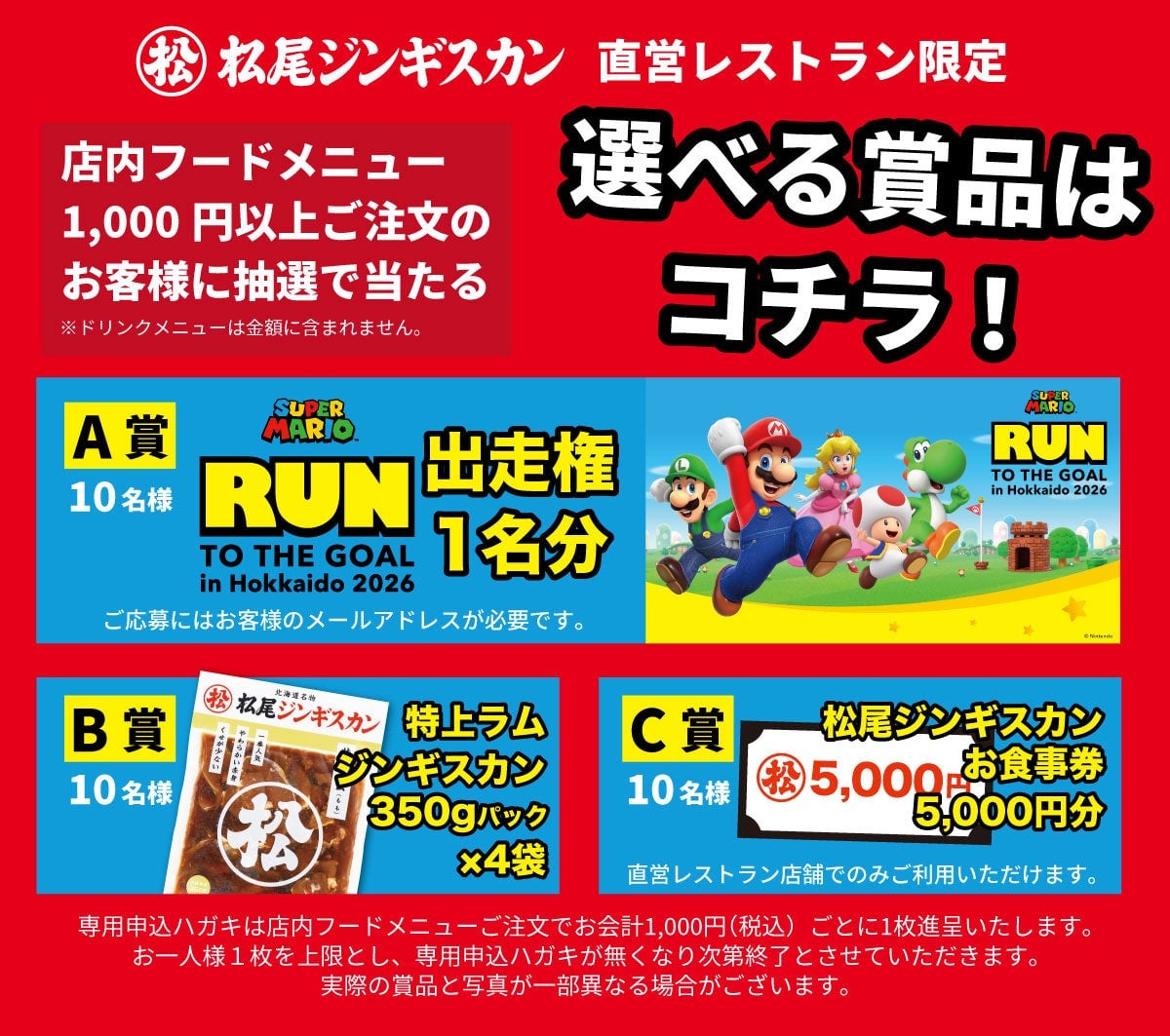 松尾ジンギスカン北海道で1,000円メニュー注文でスーパーマリオRUN参加権を狙おう!