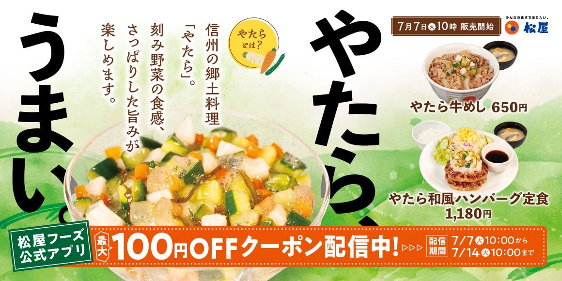 松屋に信州伝統の味「やたら」が初登場！やたら牛めし発売 7月7日〜