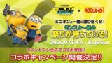 映画『ミニオンズ＆モンスターズ』×ROUND1コラボキャンペーン開催 全国のROUND1で限定メニューやノベルティをゲット！