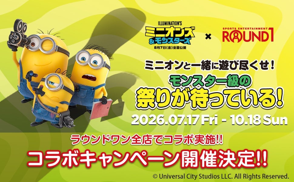 映画『ミニオンズ＆モンスターズ』×ROUND1コラボキャンペーン開催 全国のROUND1で限定メニューやノベルティをゲット！