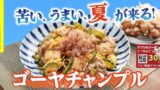 定食屋 宮本むなしで沖縄の味「ゴーヤチャンプル定食」期間限定販売スタート 7月8日〜