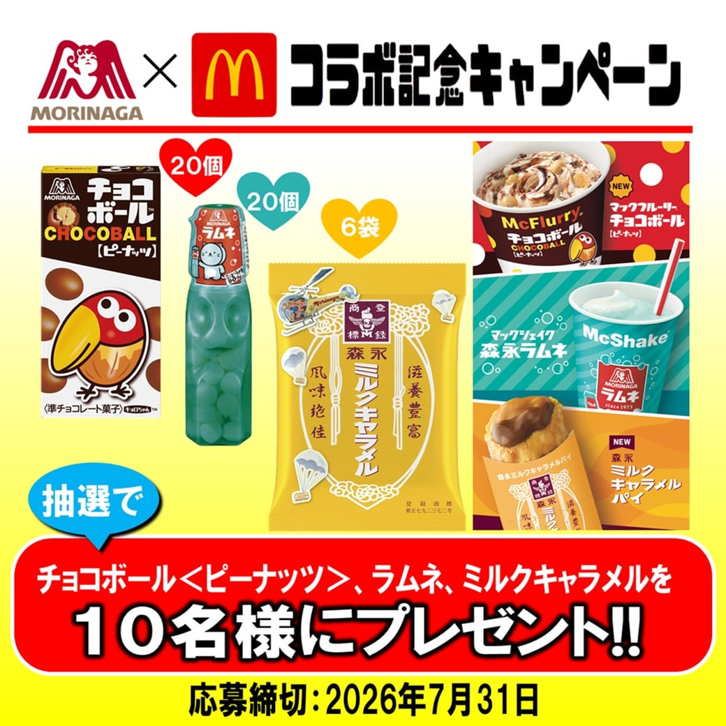 森永製菓×マクドナルドのコラボスイーツ登場！お菓子詰合せが当たるキャンペーンも 7月15日〜